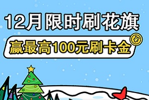 花旗银行信用卡12月限时刷花旗 赢最高100元刷卡金