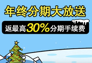 花旗银行信用卡年终分期大放送 返最高30%分期手续费