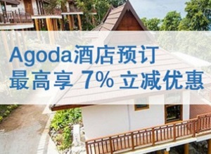 花旗银行信用卡Agoda安可达 订房最高立减7%