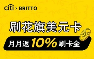 刷花旗美元卡 月月返10%刷卡金