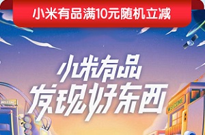 浙商银行信用卡小米有品满10元随机立减99元