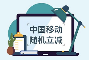 浙商银行信用卡中国移动随机立减最高88元