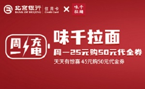 北京银行信用卡周一充电日---味千拉面周一享半价