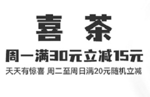 北京银行信用卡“周一充电日”——喜茶满30元立减15元