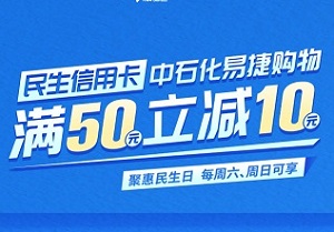 民生信用卡中石化易捷购物满50立减10元