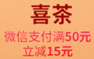 民生银行信用卡喜茶微信支付满50减15