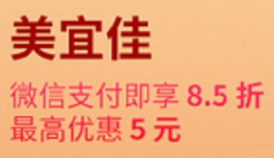 民生银行信用卡美宜佳微信支付8.5折最高优惠5元