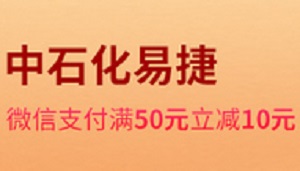 民生银行信用卡中石化易捷微信支付50减10元