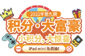 兴业银行信用卡小积分大惊喜，iPad mini 免费抽