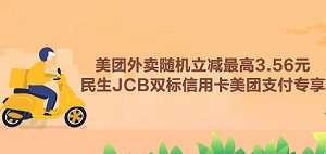 民生JCB双标信用卡美团外卖随机立减最高3.56元