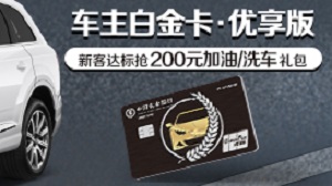 农业银行车主白金信用卡优享版定制新客礼活动